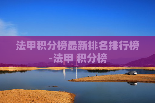 法甲积分榜最新排名排行榜-法甲 积分榜