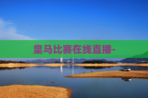 皇马比赛在线直播-