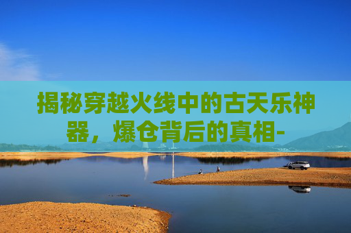 揭秘穿越火线中的古天乐神器，爆仓背后的真相-