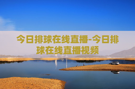 今日排球在线直播-今日排球在线直播视频