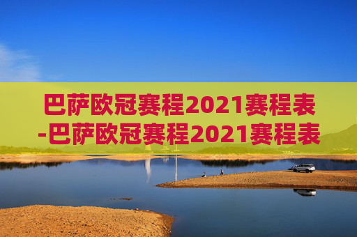 巴萨欧冠赛程2021赛程表-巴萨欧冠赛程2021赛程表图片