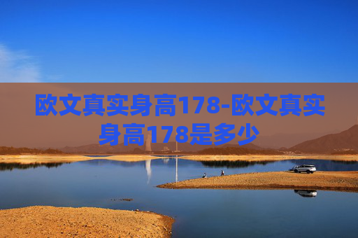 欧文真实身高178-欧文真实身高178是多少