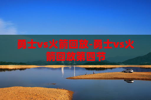 勇士vs火箭回放-勇士vs火箭回放第四节