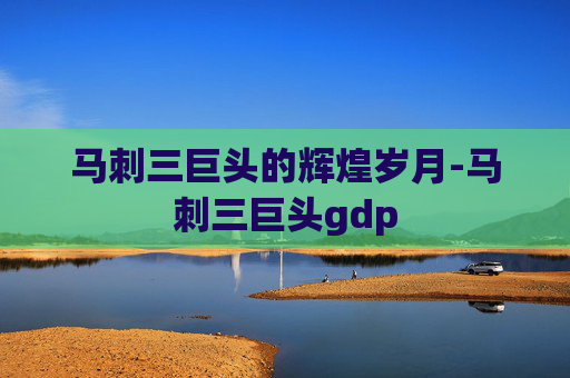 马刺三巨头的辉煌岁月-马刺三巨头gdp