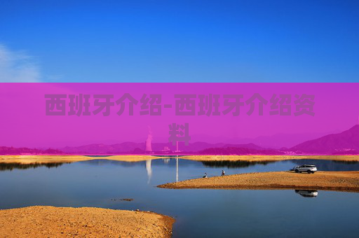 西班牙介绍-西班牙介绍资料