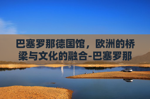 巴塞罗那德国馆，欧洲的桥梁与文化的融合-巴塞罗那德国馆图片
