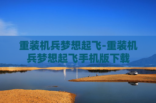 重装机兵梦想起飞-重装机兵梦想起飞手机版下载
