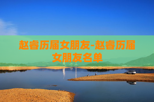赵睿历届女朋友-赵睿历届女朋友名单