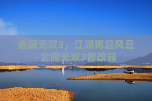 金庸无双3，江湖再起风云-金庸无双3修改器