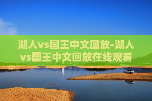 湖人vs国王中文回放-湖人vs国王中文回放在线观看