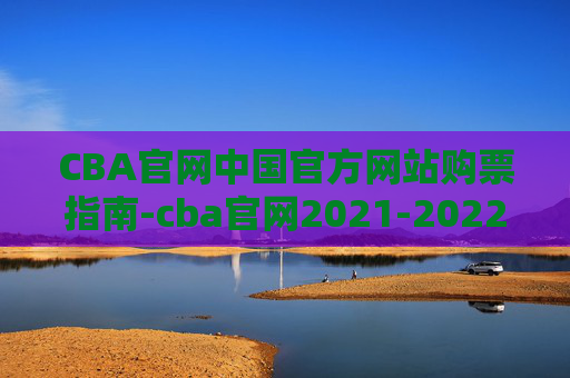 CBA官网中国官方网站购票指南-cba官网2021-2022
