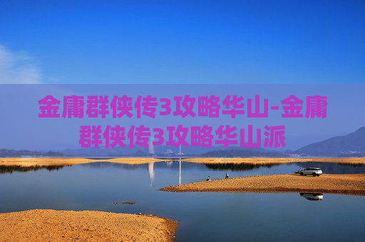 金庸群侠传3攻略华山-金庸群侠传3攻略华山派