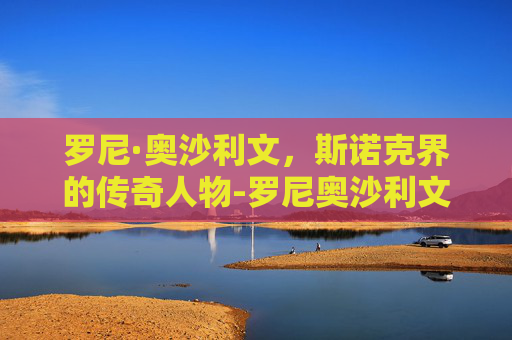 罗尼·奥沙利文，斯诺克界的传奇人物-罗尼奥沙利文是哪国人