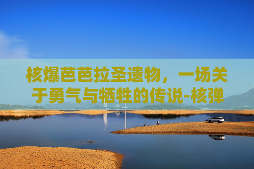 核爆芭芭拉圣遗物，一场关于勇气与牺牲的传说-核弹芭芭拉圣遗物