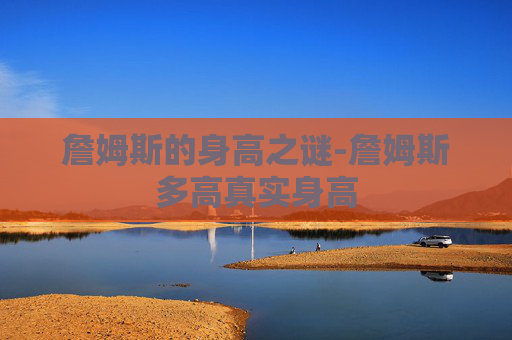 詹姆斯的身高之谜-詹姆斯多高真实身高