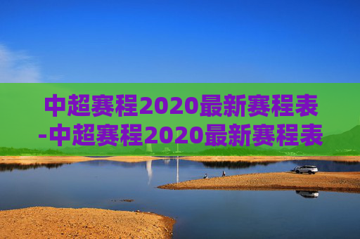 中超赛程2020最新赛程表-中超赛程2020最新赛程表图片