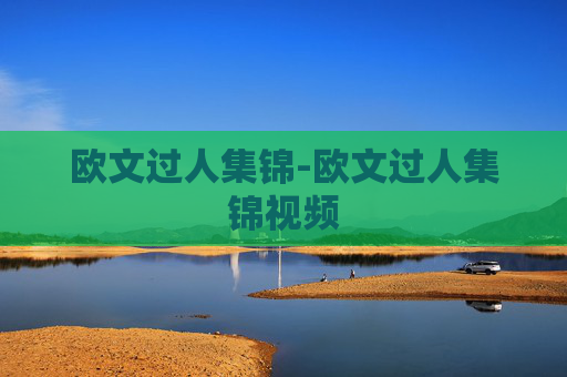 欧文过人集锦-欧文过人集锦视频