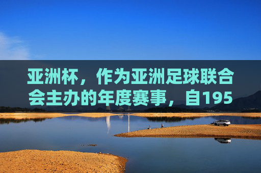 亚洲杯，作为亚洲足球联合会主办的年度赛事，自1956年首次举办以来，已经走过了半个多世纪。这项赛事不仅是亚洲地区最高水平的足球比赛，也是各国展示其足球实力和风采的重要舞台。-女足亚洲杯几年一届
