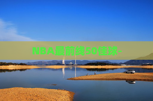 NBA最前线50佳球-