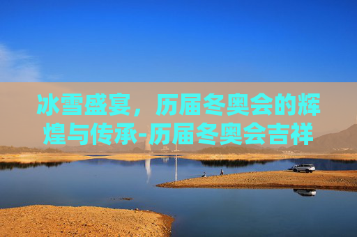 冰雪盛宴，历届冬奥会的辉煌与传承-历届冬奥会吉祥物