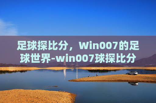 足球探比分，Win007的足球世界-win007球探比分下载