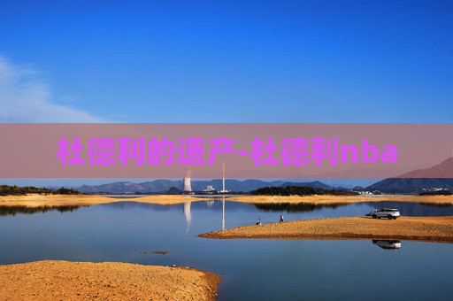 杜德利的遗产-杜德利nba