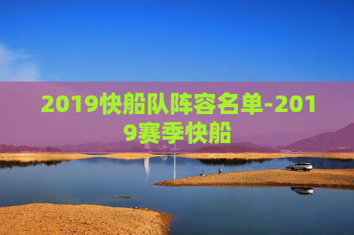 2019快船队阵容名单-2019赛季快船
