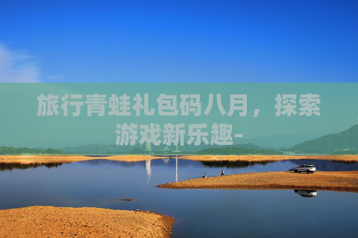 旅行青蛙礼包码八月，探索游戏新乐趣-