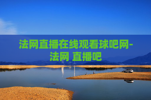法网直播在线观看球吧网-法网 直播吧