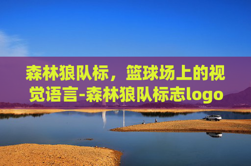 森林狼队标，篮球场上的视觉语言-森林狼队标志logo