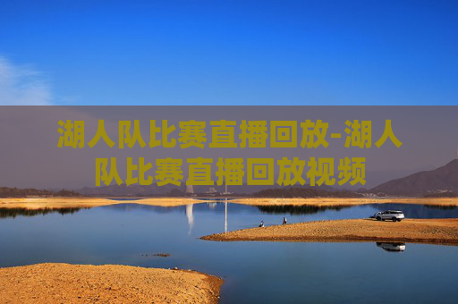 湖人队比赛直播回放-湖人队比赛直播回放视频