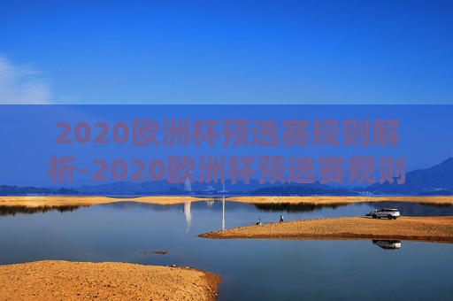 2020欧洲杯预选赛规则解析-2020欧洲杯预选赛规则图片