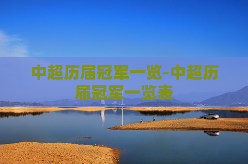 中超历届冠军一览-中超历届冠军一览表