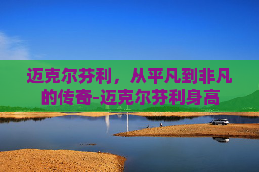 迈克尔芬利，从平凡到非凡的传奇-迈克尔芬利身高