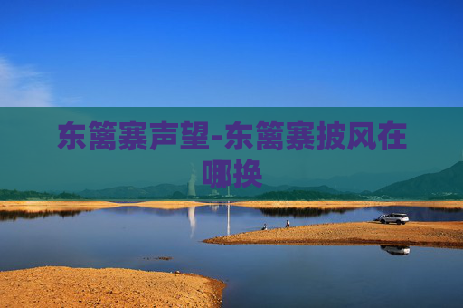 东篱寨声望-东篱寨披风在哪换
