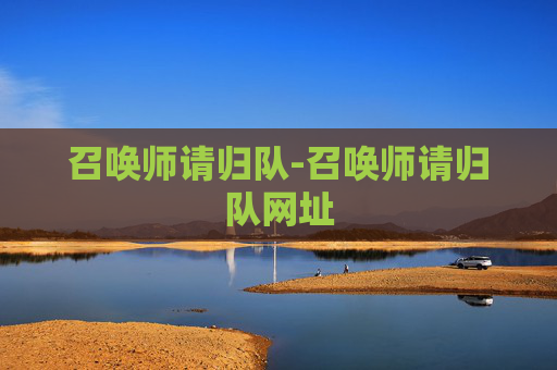 召唤师请归队-召唤师请归队网址