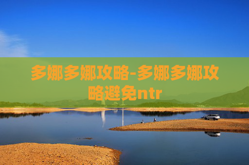 多娜多娜攻略-多娜多娜攻略避免ntr