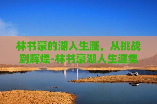 林书豪的湖人生涯，从挑战到辉煌-林书豪湖人生涯集锦