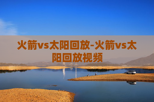 火箭vs太阳回放-火箭vs太阳回放视频