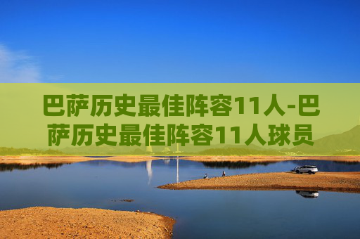 巴萨历史最佳阵容11人-巴萨历史最佳阵容11人球员