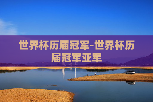 世界杯历届冠军-世界杯历届冠军亚军