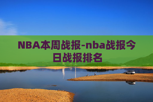 NBA本周战报-nba战报今日战报排名