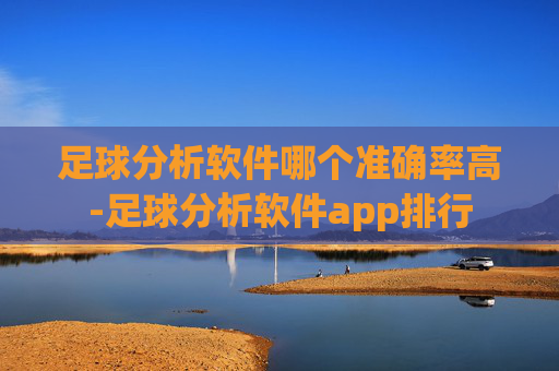 足球分析软件哪个准确率高-足球分析软件app排行