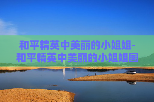 和平精英中美丽的小姐姐-和平精英中美丽的小姐姐图片