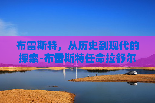 布雷斯特，从历史到现代的探索-布雷斯特任命拉舒尔为新主帅