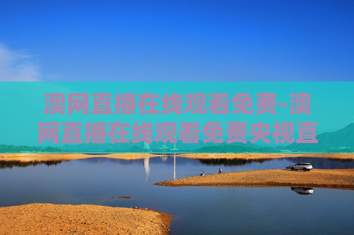 澳网直播在线观看免费-澳网直播在线观看免费央视直播