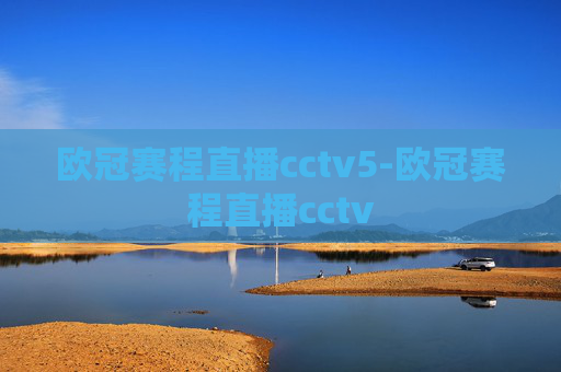欧冠赛程直播cctv5-欧冠赛程直播cctv