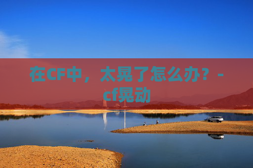 在CF中，太晃了怎么办？-cf晃动