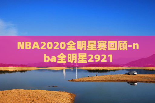 NBA2020全明星赛回顾-nba全明星2921