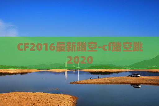 CF2016最新踏空-cf踏空跳2020